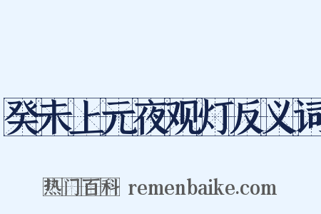 癸未上元夜观灯反义词是什么意思的图片